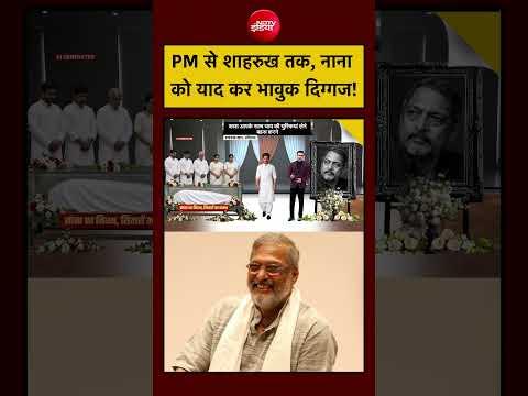 Nana Patekar VIRAL VIDEO: PM Modi से Shah Rukh Khan तक, नाना को याद कर भावुक दिग्गज! |