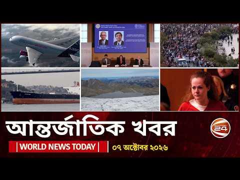 আজকের আন্তর্জাতিক খবর | ০৭ অক্টোবর ২০২৬ | World News Today | International News | Channel 24