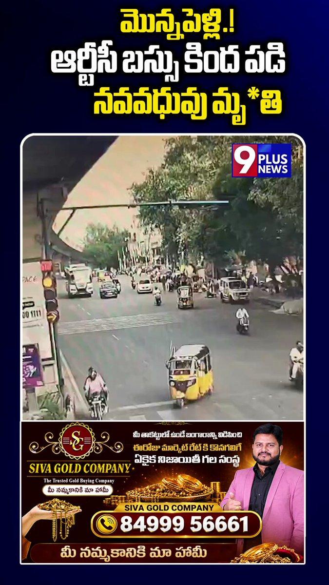 మొన్నపెళ్లి.! ఆర్టీసీ బస్సు కింద పడి నవవధువు మృ*తి | Malakpet Bus A*ccident | Hyderabad | 9Plus News bus