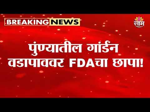 पुण्यातील प्रसिद्ध गार्डन वडापाववर FDAची कारवाई! | FDA Action on Pune’s Famous Garden Vadapav