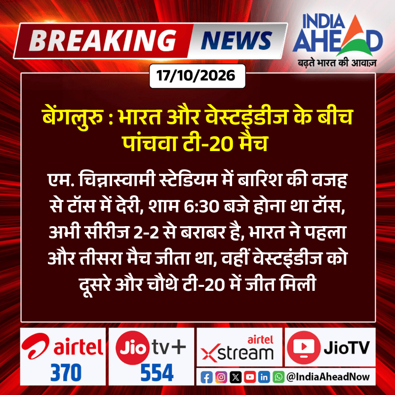 : भारत और वेस्टइंडीज के बीच पांचवा टी-20 मैच