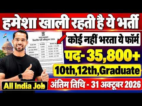 New Government Job Vacancy 2026 | 10th 12th Pass Govt Jobs | October 2026 Govt Jobs | New Vacancy