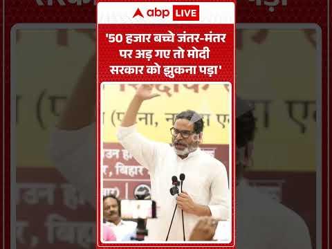 Prashant Kishore Viral | '50 हजार बच्चे जंतर मंतर पर अड़ गए तो Modi सरकार को झुकना पड़ा' | Bihar
