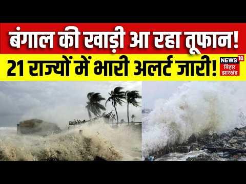 Weather Update : बंगाल की खाड़ी आ रहा भारी तूफान! | Heavy Rain | IMD Alert | Top News | N18V
