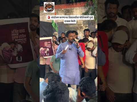 🔥 पुण्यातील MPSC विद्यार्थ्यांचं आंदोलन LIVE! विद्यार्थ्यांचा आक्रोश | MPSC Protest Pune 2026
