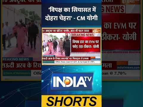 'विपक्ष का सियासत में दोहरा चेहरा' -CM योगी