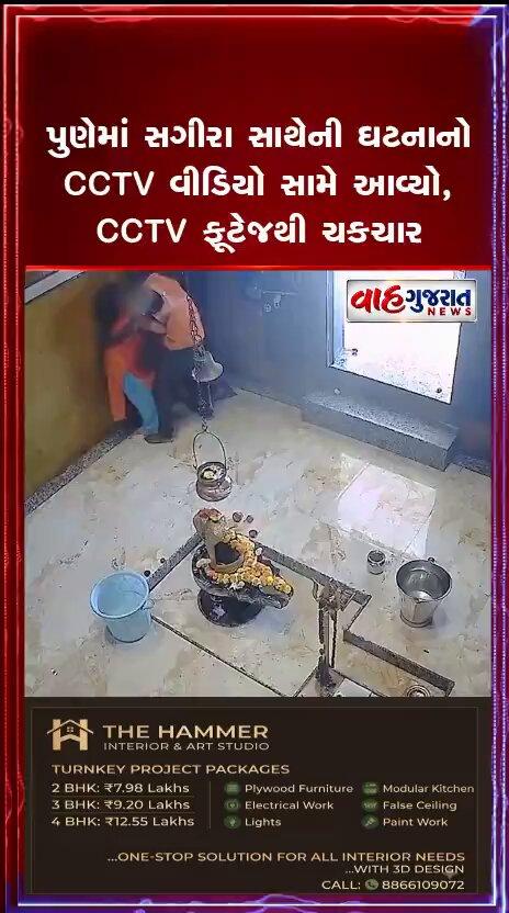 પુણેમાં સગીરા સાથેની ઘટનાનો CCTV વીડિયો સામે આવ્યો, CCTV ફૂટેજથી ચકચાર #Pune #Maharashtra #PimpriChinchwad #ChildSafety #ChildProtection #JusticeForChildren #CCTVFootage #CrimeNews #BreakingNews #Indi