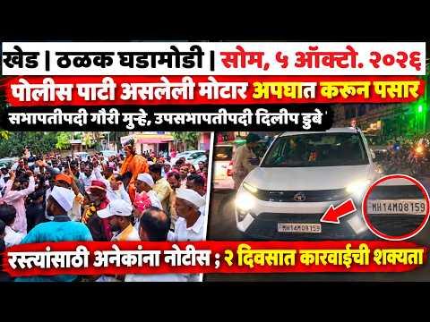 KHED | ठळक घडामोडी | Monday, 5 October 2026 | Highlights | PUNE LIVE