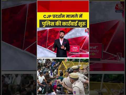 CJP प्रदर्शन मामले में पुलिस की कार्रवाई शुरू