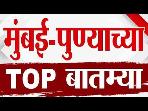 Maharashtra TOP 9 News | Mumbai - Pune News | 10 OCT 2026 | Today Top Breaking top9 political