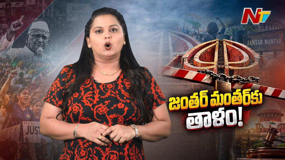 జంతర్ మంతర్‌లో నిరసనలకు చెక్..! Delhi Jantar Mantar Protest Ban Explained