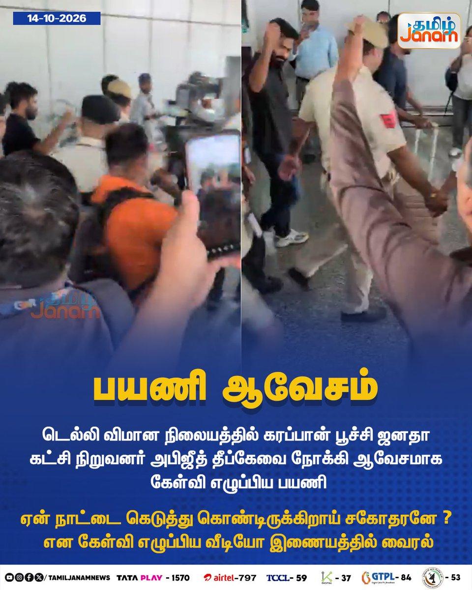 RT by @murughavel41: பயணி ஆவேசம்... #TamilJanam | #Delhi | #CJP | #Newsupdate