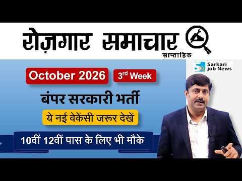 रोजगार समाचार: Govt Jobs in October 2026 3rd week | Top 10 Jobs | Employment News | Sarkari Job News
