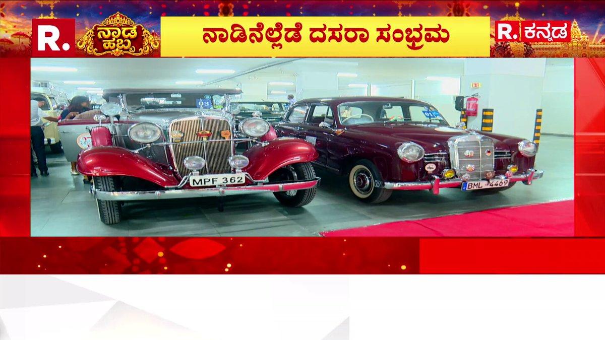 Vintage & Classic Car Rally Special : ನಾಡಿನೆಲ್ಲೆಡೆ ದಸರಾ ಹಬ್ಬದ ಸಂಭ್ರಮ ವಿಂಟೇಜ್, ಕ್ಲಾಸಿಕ್ ಕಾರ್ ರ‍್ಯಾಲಿ | Bengaluru WATCH LIVE: https://www.youtube.com/watch?v=z1GOsQrHH9A