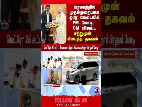 Cmvijaypmmodimeeting | vijaymodimeeting | modichennaivisit | vijaymodi | cmvijay | tvk