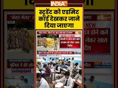Delhi Competitive Exams Today: स्टूडेंट को एडमिट कार्ड देखकर जाने दिया जाएगा | CJP Protest