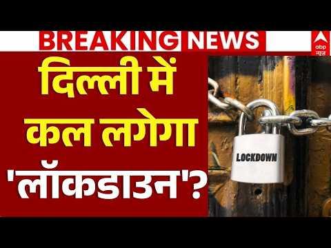 Delhi CJP Protest Lockdown LIVE: दिल्ली में कल लगेगा 'लॉकडाउन'? | Delhi Police | Metro | Local Train