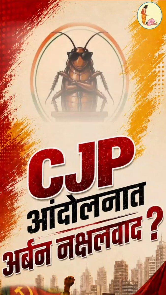 RT by @NidhivanK: 📹 | सनातन संस्थेकडून '#सीजेपी आंदोलनात ्बन_नक्षलवाद ?' कार्यक्रमाचे आयोजन ! 🎙️ 👉🏻 'जेनझी' पिढीने अर्बन नक्षलवादाच्या वाढत्या संकटाविषयी जागृत होण्याचे आवाहन ! 🔸 सनातन संस्था