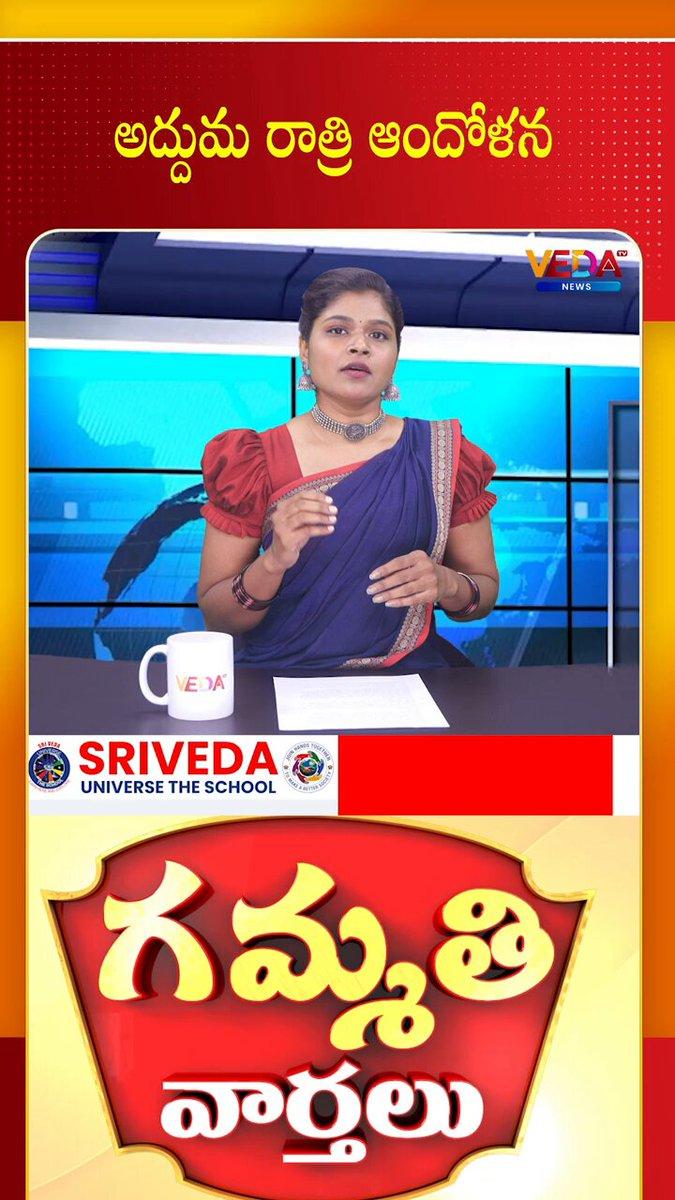అద్దుమ రాత్రి ఆందోళన | Gammathi Varthalu | Veda Tv News