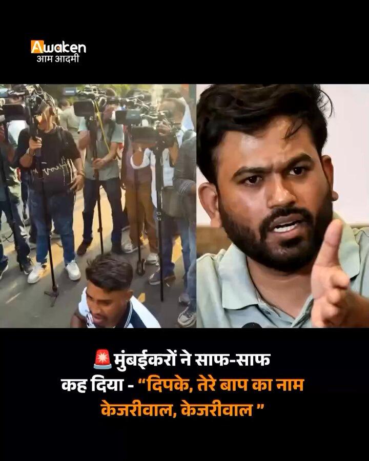 RT by @Sanatani_Marg: MUMBAIKAR JUST SAID IT! “Dipke, tere baap ka naam Kejriwal hai.” 🫠