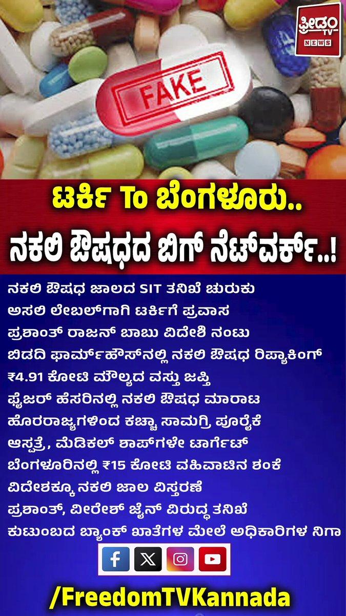 Turkey to Bengaluru Fake Drug Network Exposed | ಟರ್ಕಿ-ಬೆಂಗಳೂರು: ನಕಲಿ ಔಷಧದ ಬಿಗ್ ನೆಟ್‌ವರ್ಕ್ | FREEDOM TV KANNADA