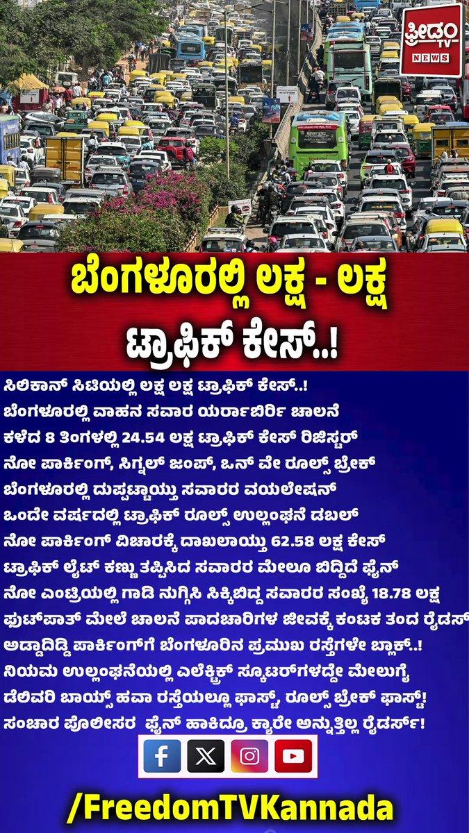Bengaluru Traffic Violations Explode | 24.54 Lakh Cases in 8 Months..! | ಬೆಂಗಳೂರಲ್ಲಿ ಲಕ್ಷ ಲಕ್ಷ ಟ್ರಾಫಿಕ್ ಕೇಸ್..!