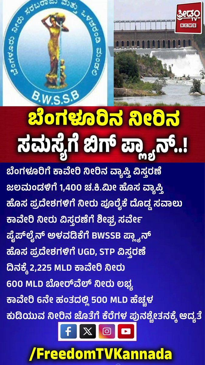 Big Plan to Solve Bengaluru’s Water Crisis | ಬೆಂಗಳೂರಿನ ನೀರಿನ ಸಮಸ್ಯೆಗೆ ಬಿಗ್ ಪ್ಲ್ಯಾನ್ | FREEDOM TV KANNADA