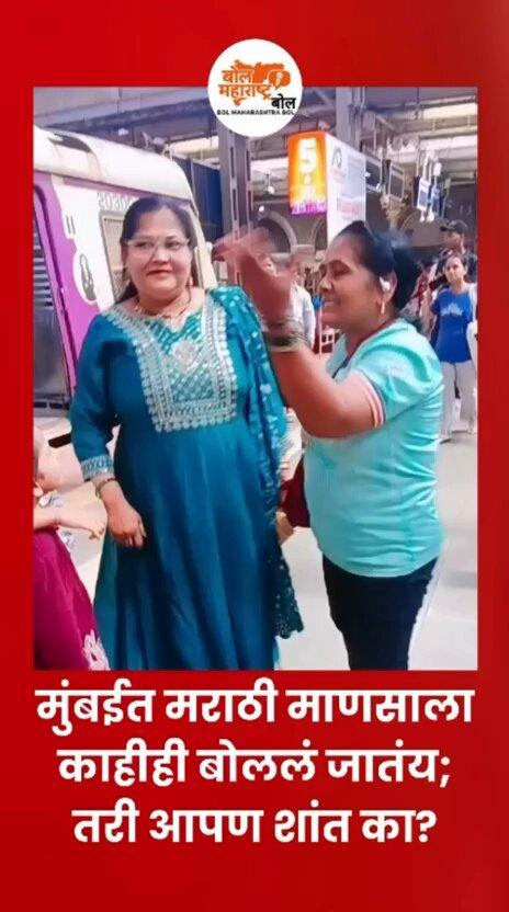 मुंबईत मराठी माणसाला काहीही बोललं जातंय; तरी आपण शांत का? Marathi Manus, Mumbai, Maharashtra, Mara