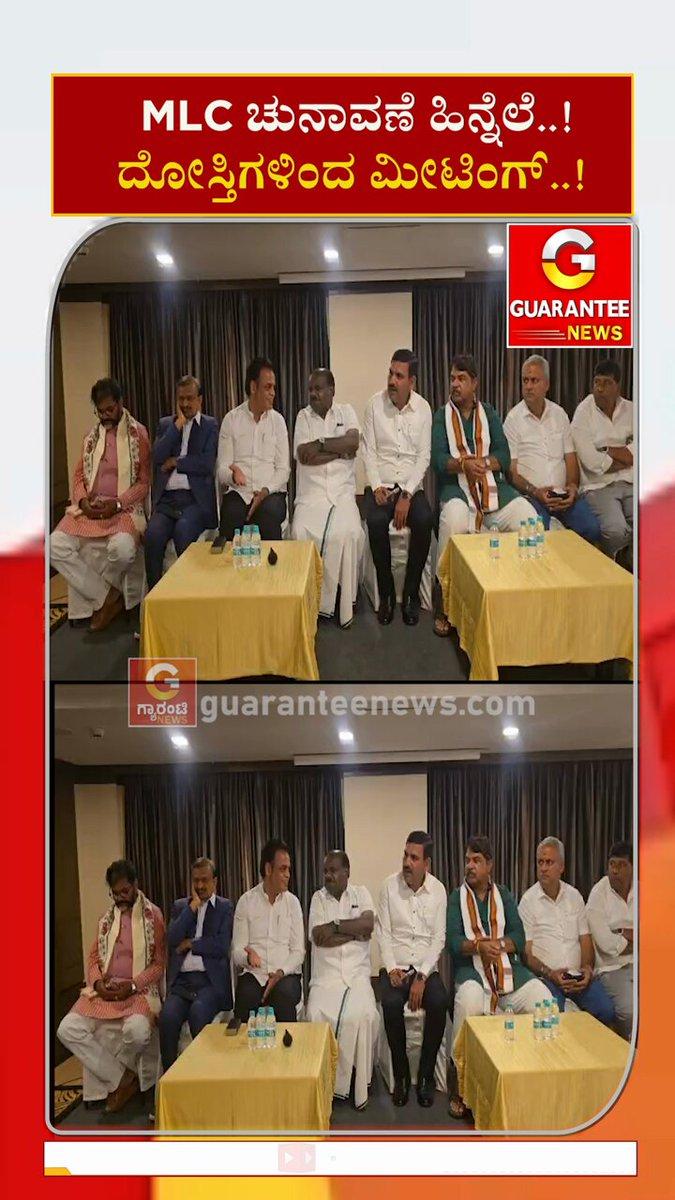 MLC ಚುನಾವಣೆ ಹಿನ್ನೆಲೆ..! ದೋಸ್ತಿಗಳಿಂದ ಮೀಟಿಂಗ್‌..! | Guarantee News