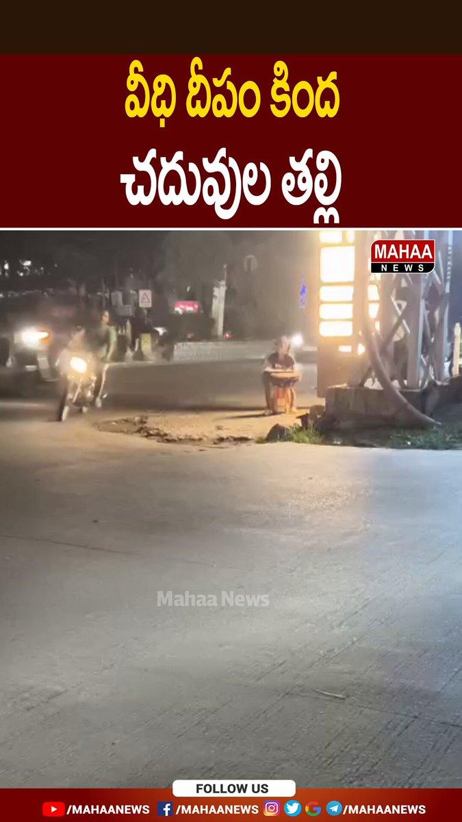 వీధి దీపం కింద చదువుల తల్లి | A Student Studying Under a Streetlight| Mahaa News