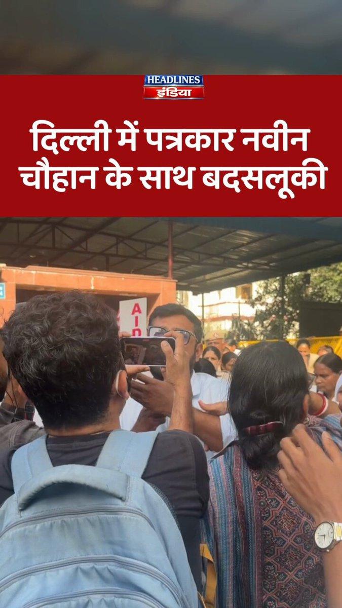 दिल्ली में पत्रकार नवीन चौहान के साथ बदसलूकी