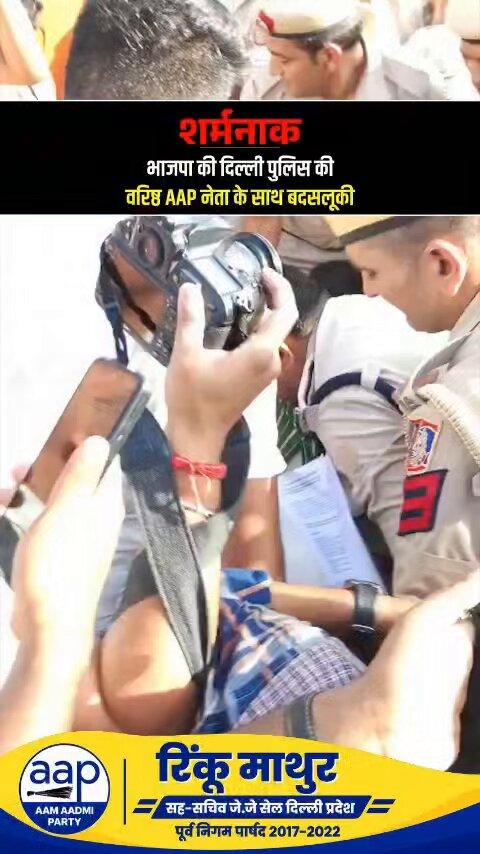 शर्मनाक भाजपा की दिल्ली पुलिस की वरिष्ठ AAP नेता के साथ बदसलूकी @ArvindKejriwal @msisodia @atishi @Saurabh_MLAgk @AapKaGopalRai @SanjayAzadSln @ipatha