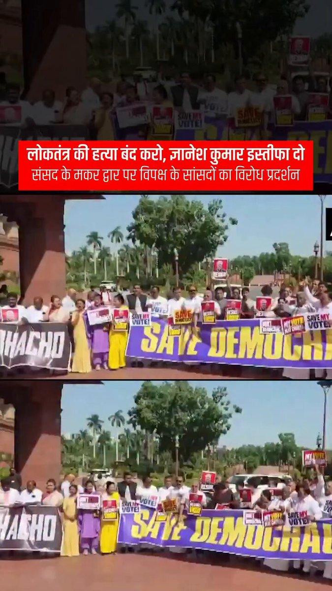 𝐕𝐨𝐭𝐞 𝐂𝐡𝐨𝐫, 𝐆𝐚𝐝𝐝𝐢 𝐂𝐡𝐡𝐨𝐝!! Opposition MPs gathered at Makar Dwar to protest against vote chori, the undemocratic SIR, and to demand Gyanesh Kumar's resignation. 📍 New Delhi