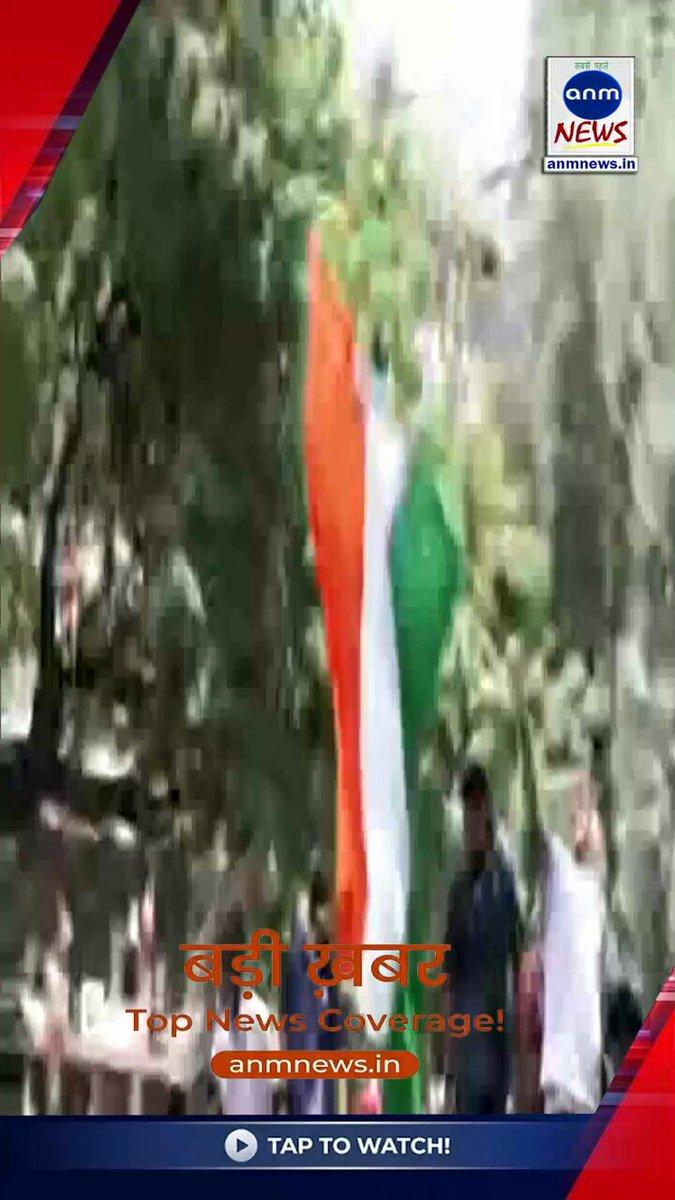हाथ में तिरंगा थाम बैरिकेड्स पर चढ़े राहुल गांधी ! https://www.anmnews.in/national/rahul-gandhi-climbed-onto-the-barricades-holding-the-tricolor-in-his-hand-6ac49984b5556d0a0c34a87b