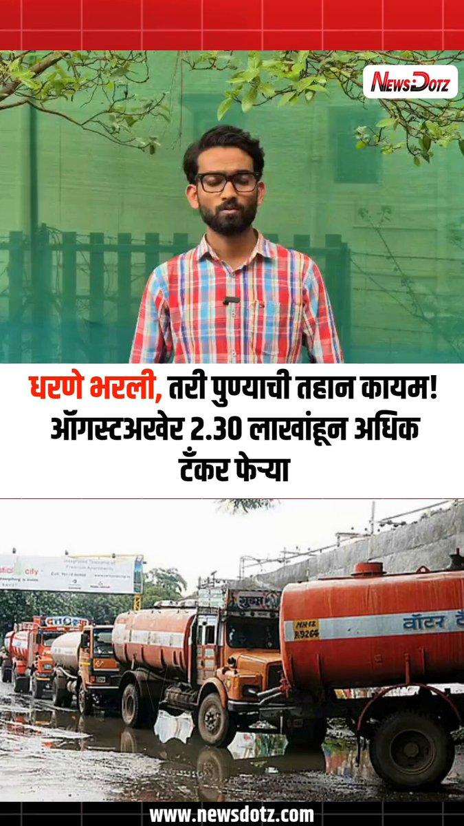 Pune Faces Water Shortage Despite Full Dams, Over 2.3 Lakh Tanker Trips Recorded Despite Pune’s dams being filled to capacity, several parts of the city continue to depend on wa