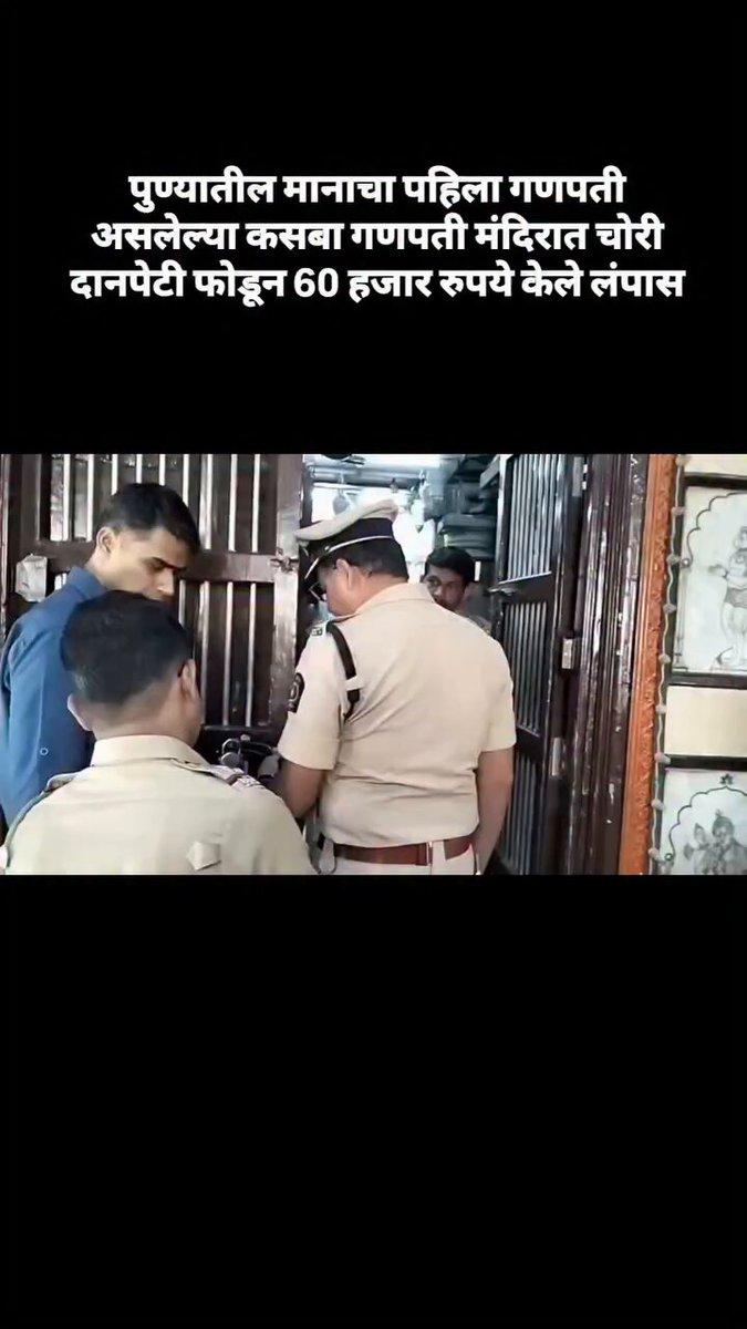 : A theft was reported at the historic Kasba Ganpati Temple, regarded as Pune’s gram daivat, in the early hours of October 5. According to preliminary information, an unidentified thief allegedly