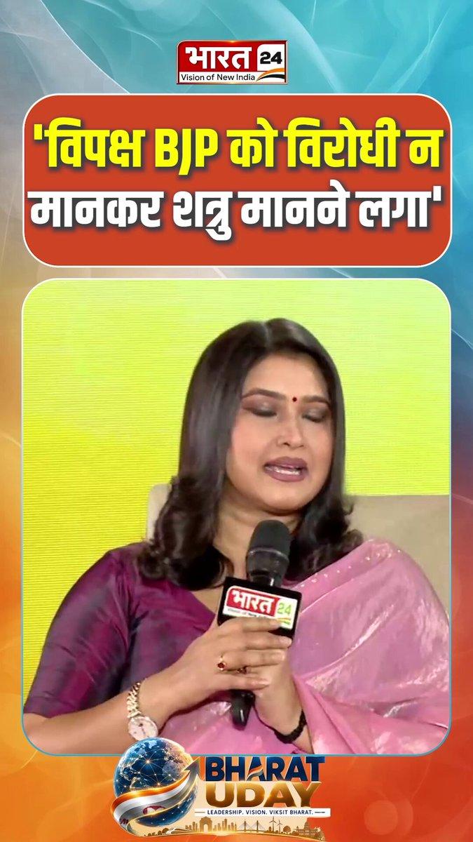 | 'विपक्ष BJP को विरोधी न मानकर शत्रु मानने लगा' Watch : https://shorturl.at/EILPr @ViksitBharat @Manojjagyasi @PMO