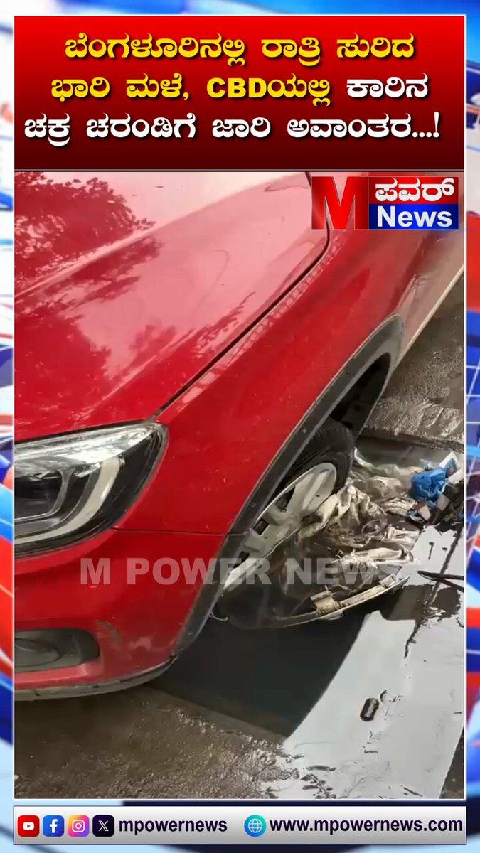 ಬೆಂಗಳೂರಿನಲ್ಲಿ ಭಾರಿ ಮಳೆ ಅವಾಂತರ! ಚರಂಡಿಗೆ ಜಾರಿದ ಕಾರಿನ ಮುಂಭಾಗದ ಚಕ್ರ 🚗🌧️