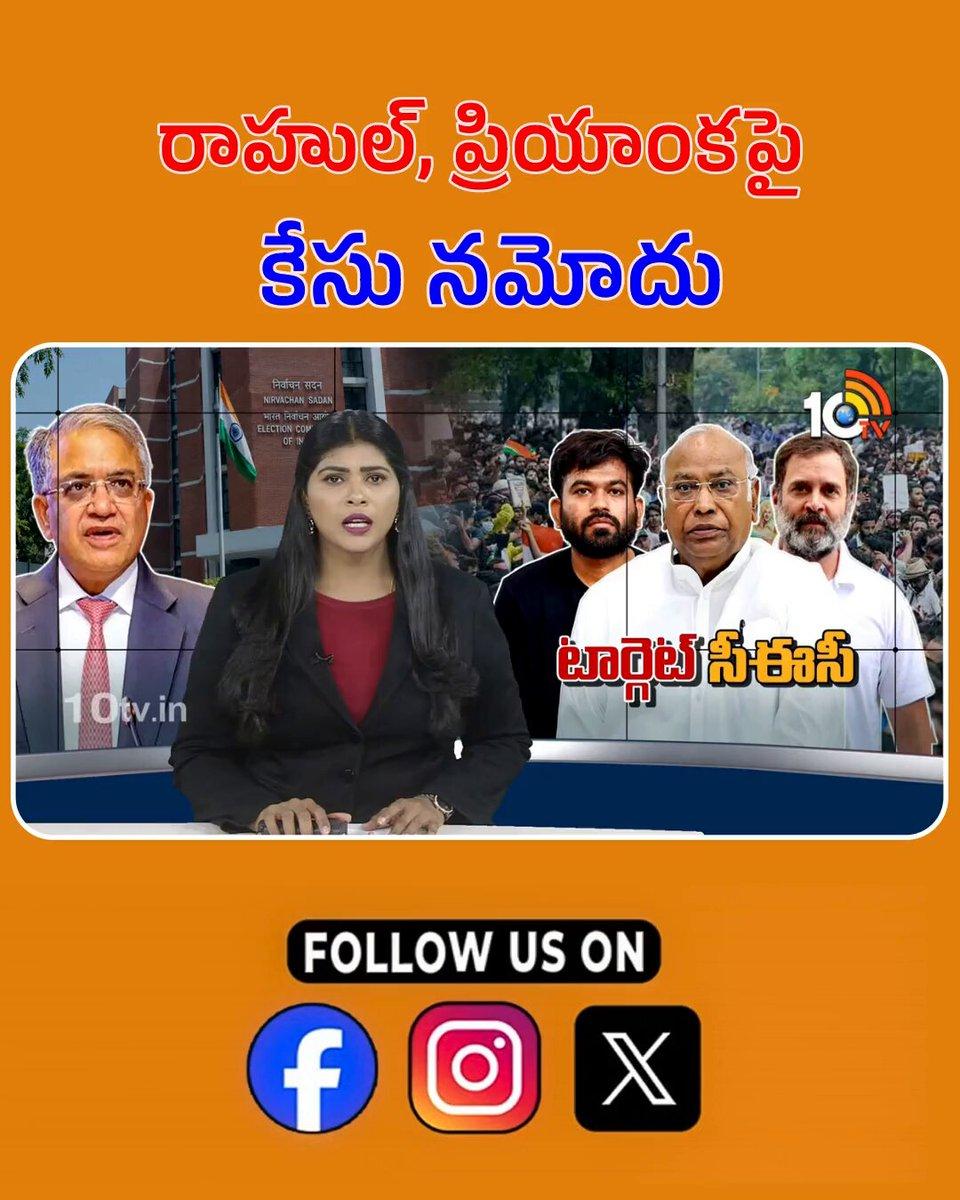 రాహుల్, ప్రియాంకపై కేసు నమోదు | 10TV