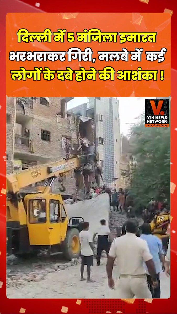 दिल्ली के सीमापुरी में 5 मंजिला इमारत भरभराकर गिरी, मलबे में लोगों के दबे होने की आशंका दिल्ली के सीमापुरी इलाके में बुधवार को एक 5 मंजिला इमारत अचानक भरभराकर गिर गई... हादसे के बाद मौके पर अफरा-तफरी