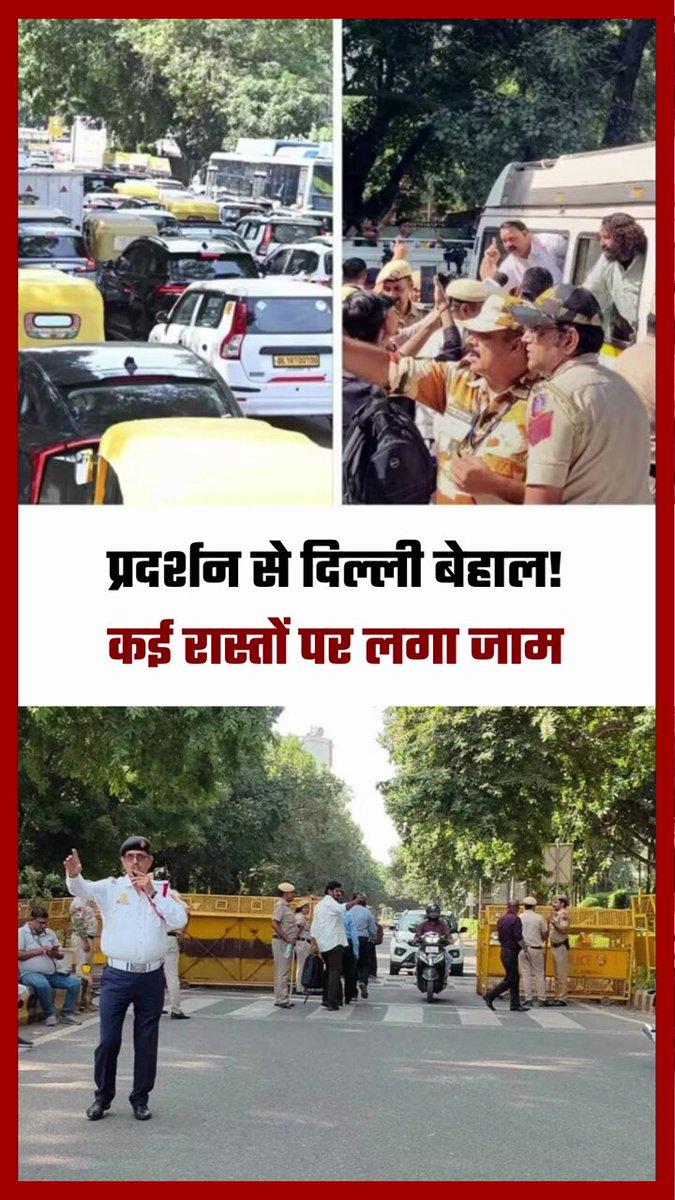 RT by @Sneh22124023721: में आज का असर सड़कों पर दिखाई दिया। राजघाट–किशन घाट रोड, जेएलएन मार्ग, मिंटो रोड और महाराजा रणजीत सिंह मार्ग पर यातायात प्रभावित रहा। कई जगह वाहनों की रफ्तार धी