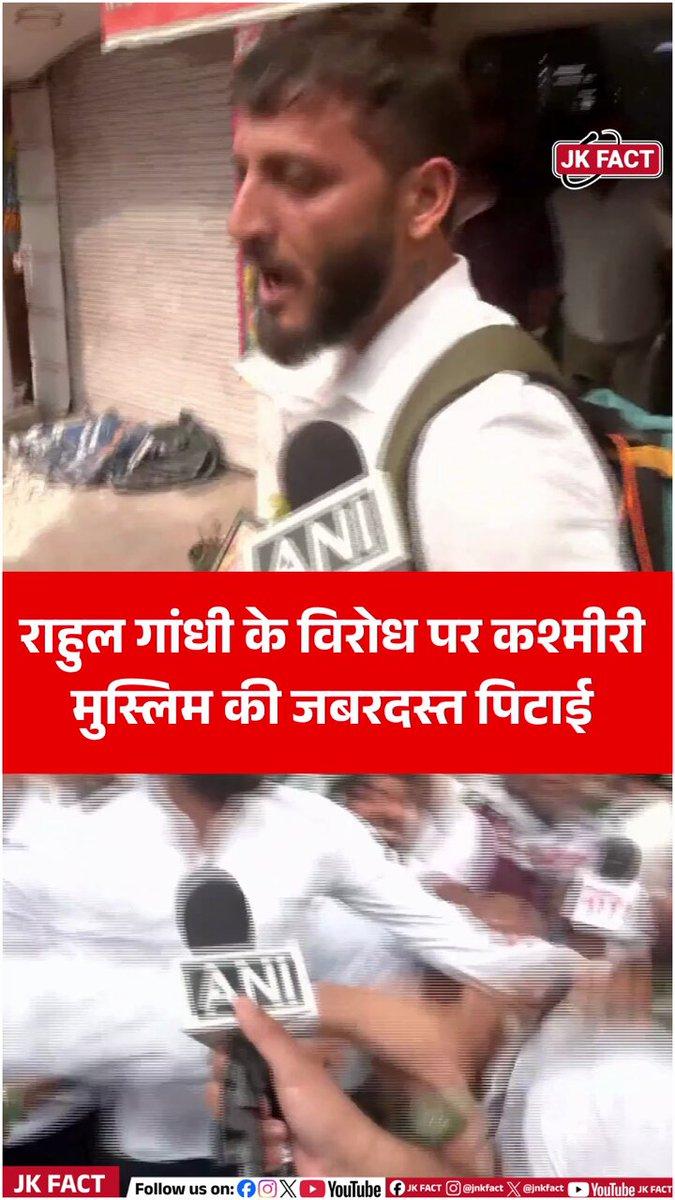 'भारत को नेपाल-बांग्लादेश नहीं बनने दूंगा'' दिल्ली के कनॉट प्लेस में PM मोदी की तारीफ और राहुल गांधी का विरोध करने पर एक कश्मीरी युवक से मारपीट का आरोप लगा है। बताया जा रहा है कि होटल के बाहर विवाद के