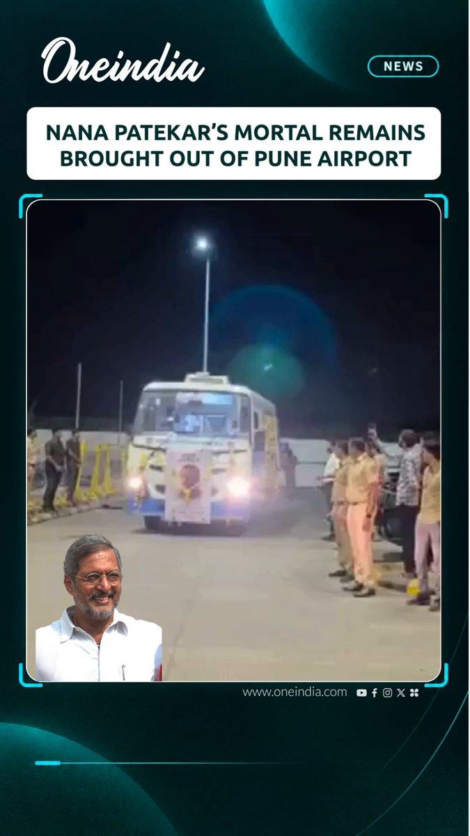 The mortal remains of veteran actor Nana Patekar were brought out of Pune Airport and will be taken to his residence in Donje village, Pune Rural.