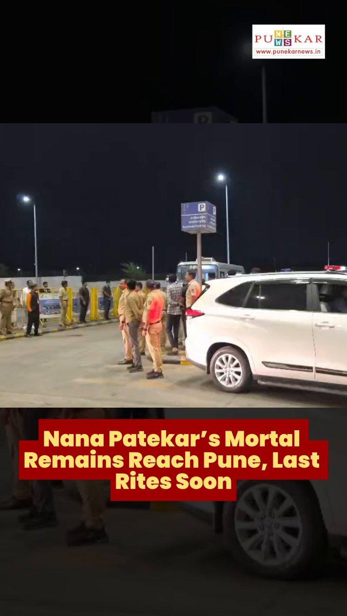 Nana Patekar’s mortal remains have arrived in Pune. The veteran actor’s final rites will be performed shortly in Pune, as family members, friends and admirers gather to bid him a final farewell.
