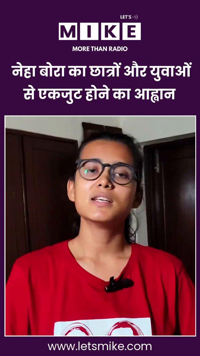 : नेहा बोरा का छात्रों और युवाओं से एकजुट होने का आह्वान @
