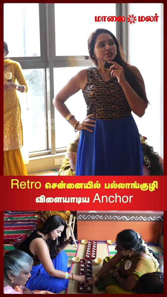 Retro சென்னையில் பல்லாங்குழி விளையாடிய Anchor - Retro Special Tour | Maalaimalar முழு வீடியோவைக் காண இங்கு க்ளிக் செய்யவும் https://youtu.be/ROD5X_FzWAo?si=cGbLGDPpDba59UGh