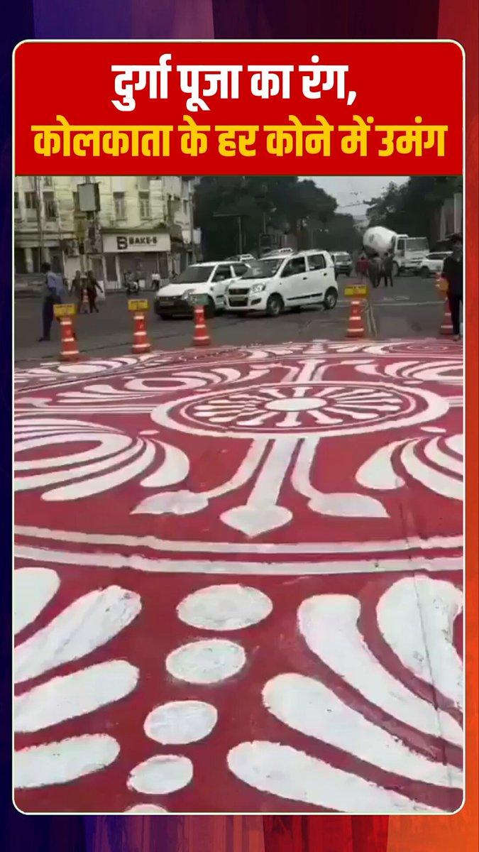 RT by @RishiChauh97670: दुर्गा पूजा का रंग, कोलकाता के हर कोने में उमंग