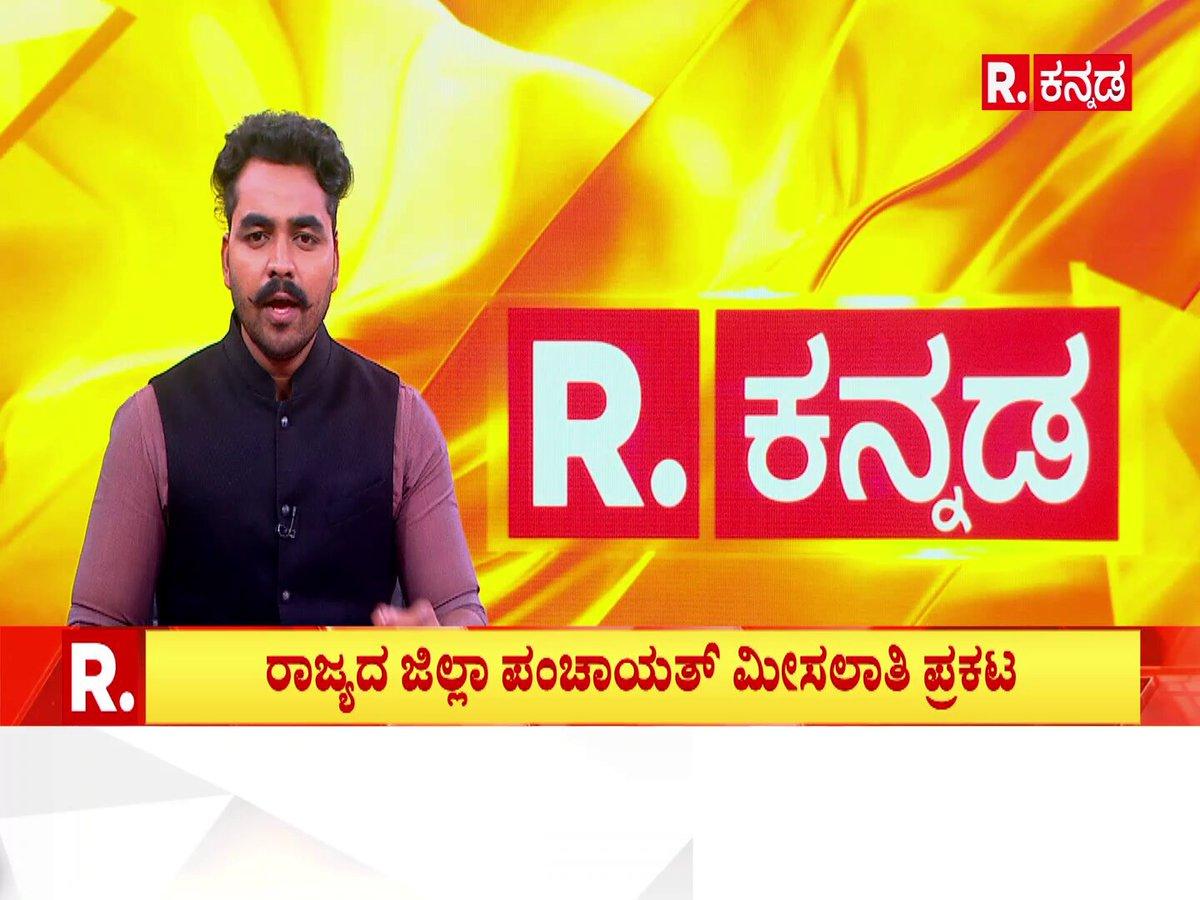 ZP & TP Elections Reservation: ಚುನಾವಣಾ ಲೆಕ್ಕಾಚಾರ ಉಲ್ಟಾ? ಮೀಸಲಾತಿ ಪಟ್ಟಿಗೆ ತಡೆ | Karnataka WATCH LIVE: https://www.youtube.com/watch?v=z1GOsQrHH9A