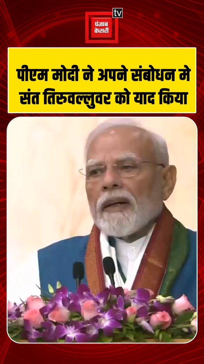 PM Modi ने Jaigopal Garodia Hindu Vidyalaya के स्वसमारोह में संत Thiruvalluvar को याद किया!| Chennai