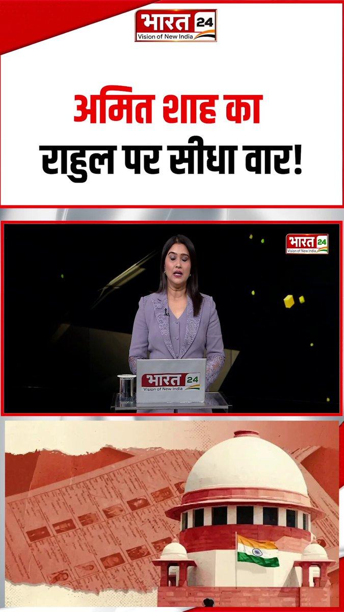 अमित शाह का राहुल पर सीधा वार ! #Delhi #AmitShah #RahulGandhi #Bharat24Digital @AmitShah @RahulGandhi @BJP4India @INCIndia @poornima_mishra